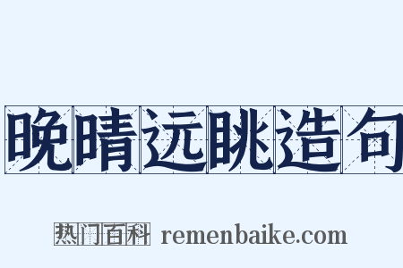 晚晴远眺造句是什么意思的图片